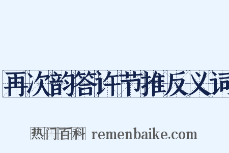 再次韵答许节推反义词是什么意思的图片
